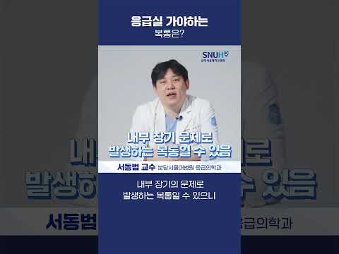 응급실 가야하는 복통은? #shorts