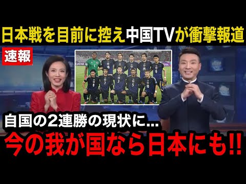 【W杯アジア最終予選】「今なら最強日本にも...」日本代表戦を目前に控えた中国代表の母国メディアが緊急特集で衝撃報道！中国国内サポーターのリアルな反応...試合の展望が...【海外の反応/中国の反応】