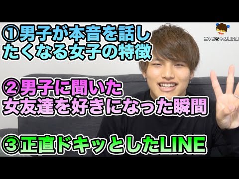 男子が｢本音を話したい｣と思う女の子の特徴