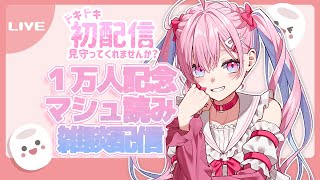 【 #初配信 】ドキドキ初配信！マシュマロ読んでくぅ〜！