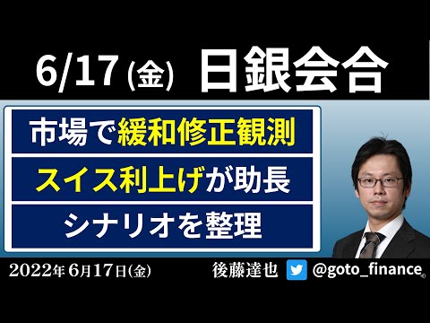 きょう日銀会合 にわかに緩和修正観測 スイス利上げが助長（2022/6/17）