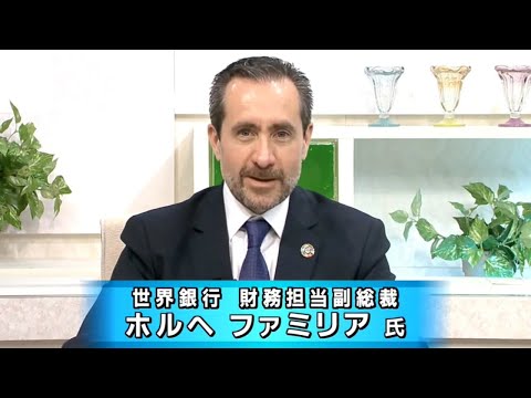 世界銀行財務担当副総裁来日ウェビナー　(2023/03/09収録)