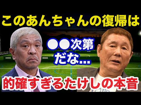 松本人志テレビ復帰の可能性にビートたけしが放った本音が的確すぎると話題に