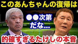 松本人志テレビ復帰の可能性にビートたけしが放った本音が的確すぎると話題に