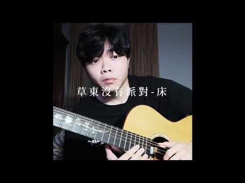 草東沒有派對 - 床 cover