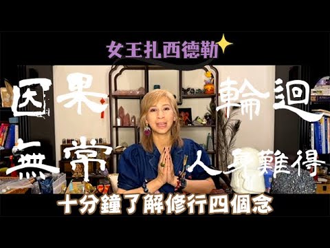 【#女王扎西德勒】修行要知的四大觀念｜墮入三惡道太可怕｜福報要多少才夠用｜前世今生｜輪迴轉世｜靈氣女王 ManChan