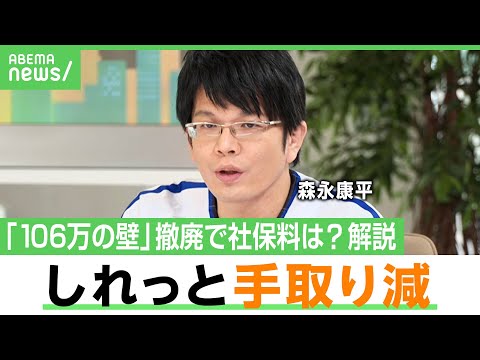 【106万円の壁】森永康平「社会保険料は事実上税金」撤廃は良いこと？国民が知らないまま“手取り減”？「年金って言われても…」｜アベヒル