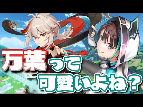 【 原神 初見プレー 】 楓原万葉 って可愛いよね？⚡ 【 VTuber / アルファ 】