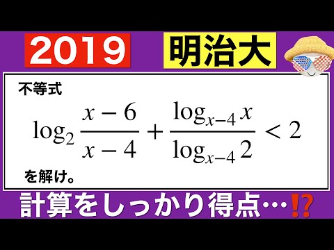 【2019明治大学】単なる計算問題