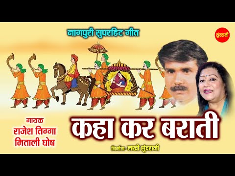 कहा कर बाराती - Kaha Kar Barati | नागपुरी गीत  | Rajesh Tigga, Mitali Ghosh | Sundrani Nagpuri