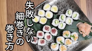 細巻きの巻き方 プロが教える3つのコツ【納豆巻 鉄火巻】