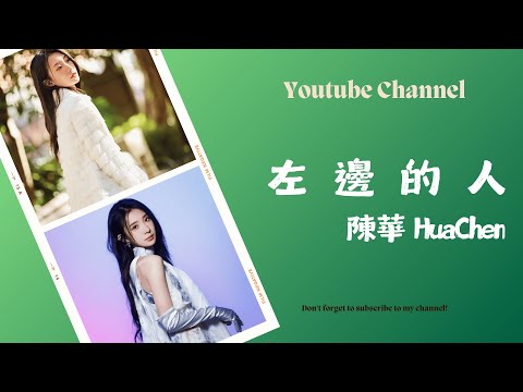 左邊的人  - 陳華 HuaChen  (純音樂)【動態歌詞Lyrics】