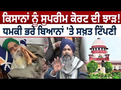 Farmers ਨੂੰ Supreme Court ਦੀ ਝਾੜ! ਧਮਕੀ ਭਰੇ ਬਿਆਨਾਂ 'ਤੇ ਸਖ਼ਤ ਟਿੱਪਣੀ | D5 Channel Punjabi