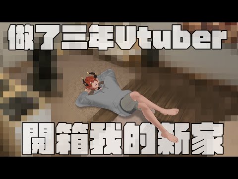 【開箱新家】做了三年Vtuber 終於買了...！【AsaIfrit】 #asalive