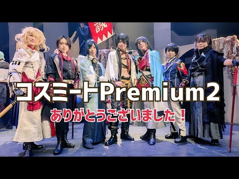 【仏間仲間】コスミートPremium2 無事終了！