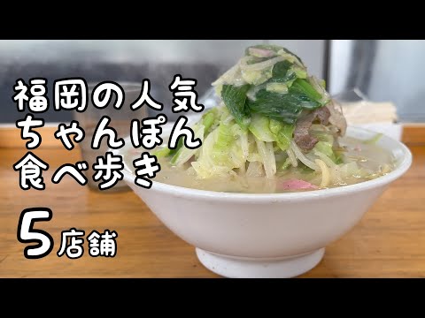 福岡の人気ちゃんぽん食べ歩き【5店舗】