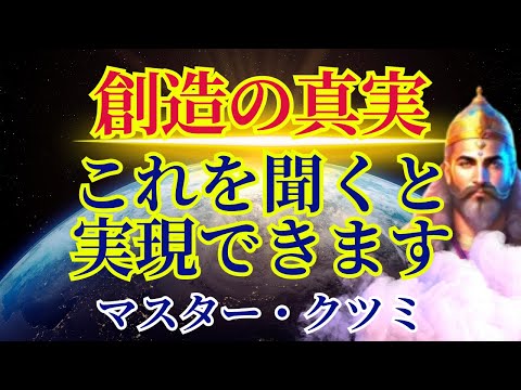 【創造の真実】これを聞いて実現してください〜マスター・クツミより〜