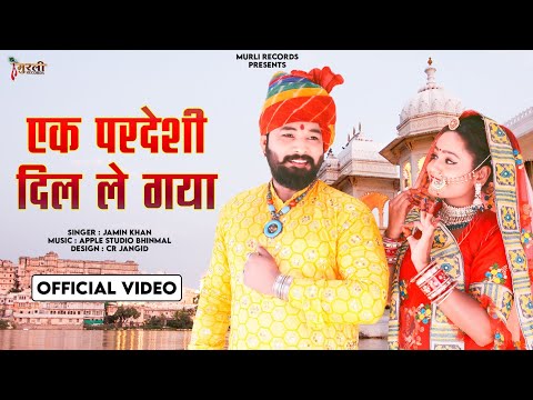 Jamin Khan || एक परदेशी दिल ले गया || Rajsthani Banna Banni song || New Vivah geet 2023..