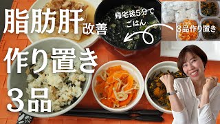 【脂肪肝の改善レシピ】食べて痩せる作り置きレシピ3品が便利で簡単！作り置きすれば、帰って5分でご飯ができる！