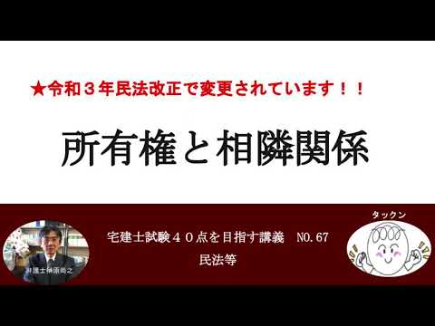 所有権と相隣関係　宅建士試験40点を目指す講義NO.67