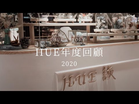 2020 HUE 年度回顧｜品牌大小事