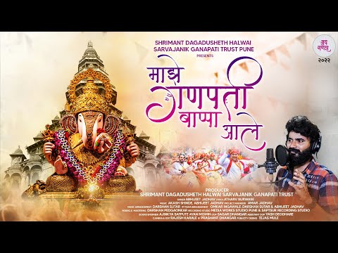 दगडूशेठ हलवाई गणपती उत्सव गीत 2022 |Maze Ganpati Bappa ale |Abhijeet Jadhav | Shrimant Dagdusheth