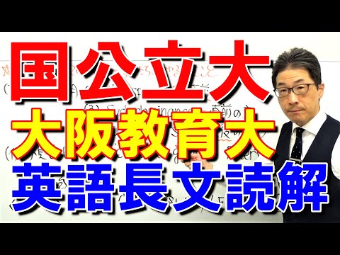 【国公立大英語】3672大阪教育大長文読解過去問演習2019前期Ⅰ