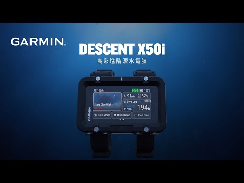 Garmin  | Descent X50i |頂級潛水電腦錶