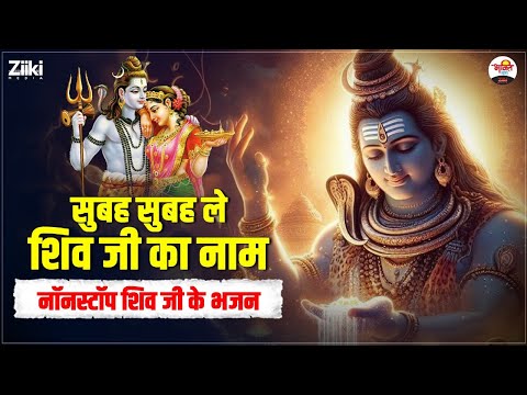 सुबह सुबह ले शिव जी का नाम | नॉनस्टॉप शिव जी के भजन | Shiv Ji Bhajan #bhaktidhara #jukebox #shivji