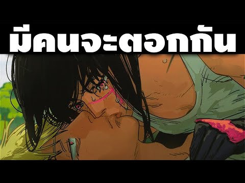 "อย่าบอกนะว่าจะเอากันอีกแล้ว!!" เชนซอว์แมน ตอนที่ 181 อาจารย์จะมามุขไหนเนี่ย!! || เชนซอว์แมน