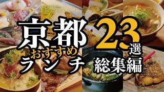 京都 グルメ【全部食べたい！京都のおすすめ和食ランチ23選】