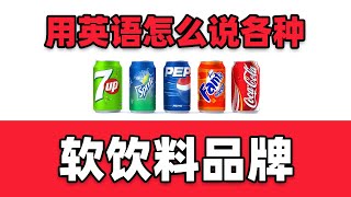 🥤学习用英语怎么说各种著名软饮料品牌🔊✅ | 著名软饮料品牌的英文名称 | 学习国外饮料品牌的发音 | 饮料英语 | 甜味汽水品牌英语 | 饮料英语单词 | 零基础英语 | 初级英语 | 美式英语发音