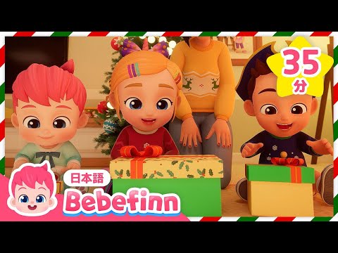 クリスマスのプレゼントは何かな？🎁🎄 | みんなでクリスマスのパーティーをしよう！ | 子どもの歌メドレー | べべフィン Bebefinn - 子どもの歌