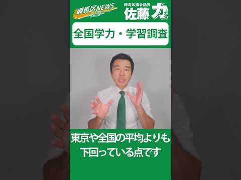 【練馬区】子供たちの学力・学習状況はどうなのか｜佐藤力 チャンネル | 練馬区議会議員 | 練馬の力