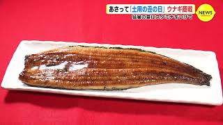 日曜日は「土用の丑の日」 スーパーにもウナギが並ぶ　猛暑はスタミナをつけて