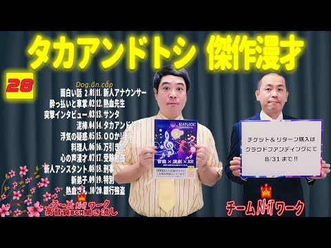 【聞き流し】タカアンドトシ 傑作漫才+コント #28【睡眠用・作業用・高音質BGM聞き流し】（広告無し）