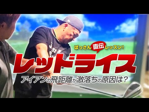 ばっさんレッスン レッドライスのアイアン完全復活！？頭の突っ込みをおさえてミート率アップ！