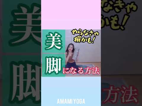 【あなたは使い方合ってる？】筋膜ローラーで美脚を目指す！🔥#amamiyoga #あまみヨガ　#ふくらはぎ　#美脚 #筋膜ローラー　#ヨガ　#ヨガ女子　#ヨガ美女　#ストレッチ　#ひきしめ