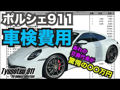 ポルシェ９１１の車検‼️ 〇〇〇交換代が闇すぎる 維持費気にする人は乗ってはいけない