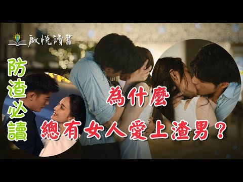 張天愛手撕情場慣犯，為什麼總有女人愛上渣男？#PUA #出軌 #渣男的吸引力 #防渣手册 #婚外情 #啟悅讀書