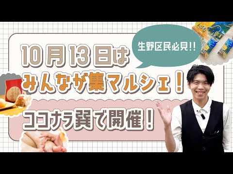 【10月13日はみんなが集マルシェ！】ココナラ巽で開催します！