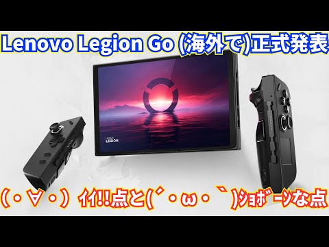 (海外で)正式発表されたLenovo ゲーミングPC Legion Goは買いか否か？