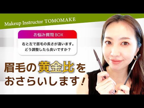 結局眉毛の理想の形はどれ？眉毛の黄金比を教えます。【tomomake】