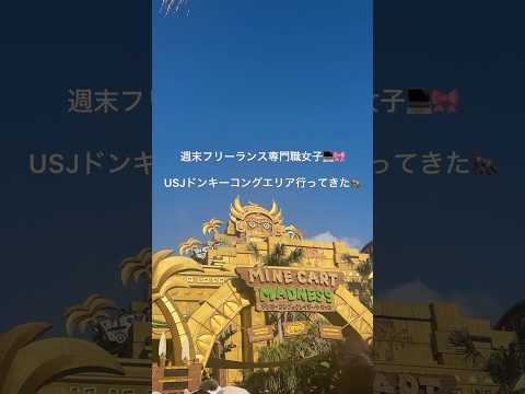 【USJ Nintendo】ドンキーコングのジェットコースターに乗ってきた🎢🦍🌏　#社会人vlog #usj #ドンキーコング　#ニンテンドーエリア　#ドンキーコングカントリー