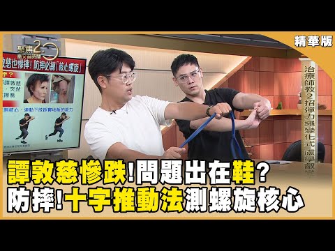 譚敦慈慘跌!問題竟在「這雙鞋」惹禍?摔倒比衰老可怕!防摔必練「螺旋核心」!【聚焦2.0】第552集