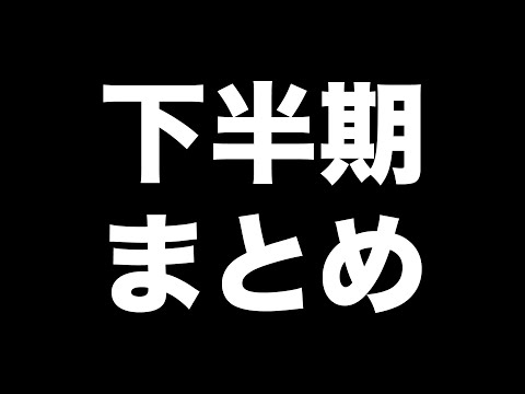 下半期クレジットカード・キャッシュレスまとめ