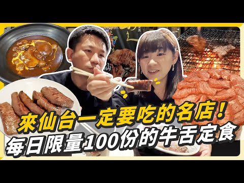 不能錯過的仙台牛舌名店！每日限量100份的定食、台幣500有找的燉牛舌咖哩！