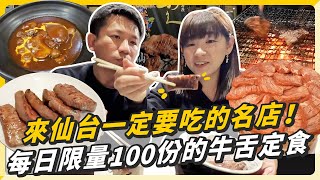 不能錯過的仙台牛舌名店！每日限量100份的定食、台幣500有找的燉牛舌咖哩！