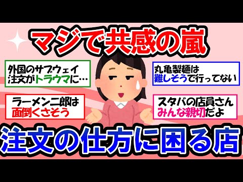 【ガルちゃん 有益トピ】注文方法が分からない店に行けない…　暗黙のルールを守らないと大恥をかく！？　スタバ｜サブウェイ｜丸亀製麺｜ラーメン二郎【ゆっくり解説】