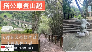 搭公車登山趣 桃園南崁 羊稠森林步道ep121『夏天超推薦的避暑親子步道,還有甲蟲季,海陸空觀景平台,看桃園機場飛機起飛,高鐵列車進山洞,蘆竹海邊』4k